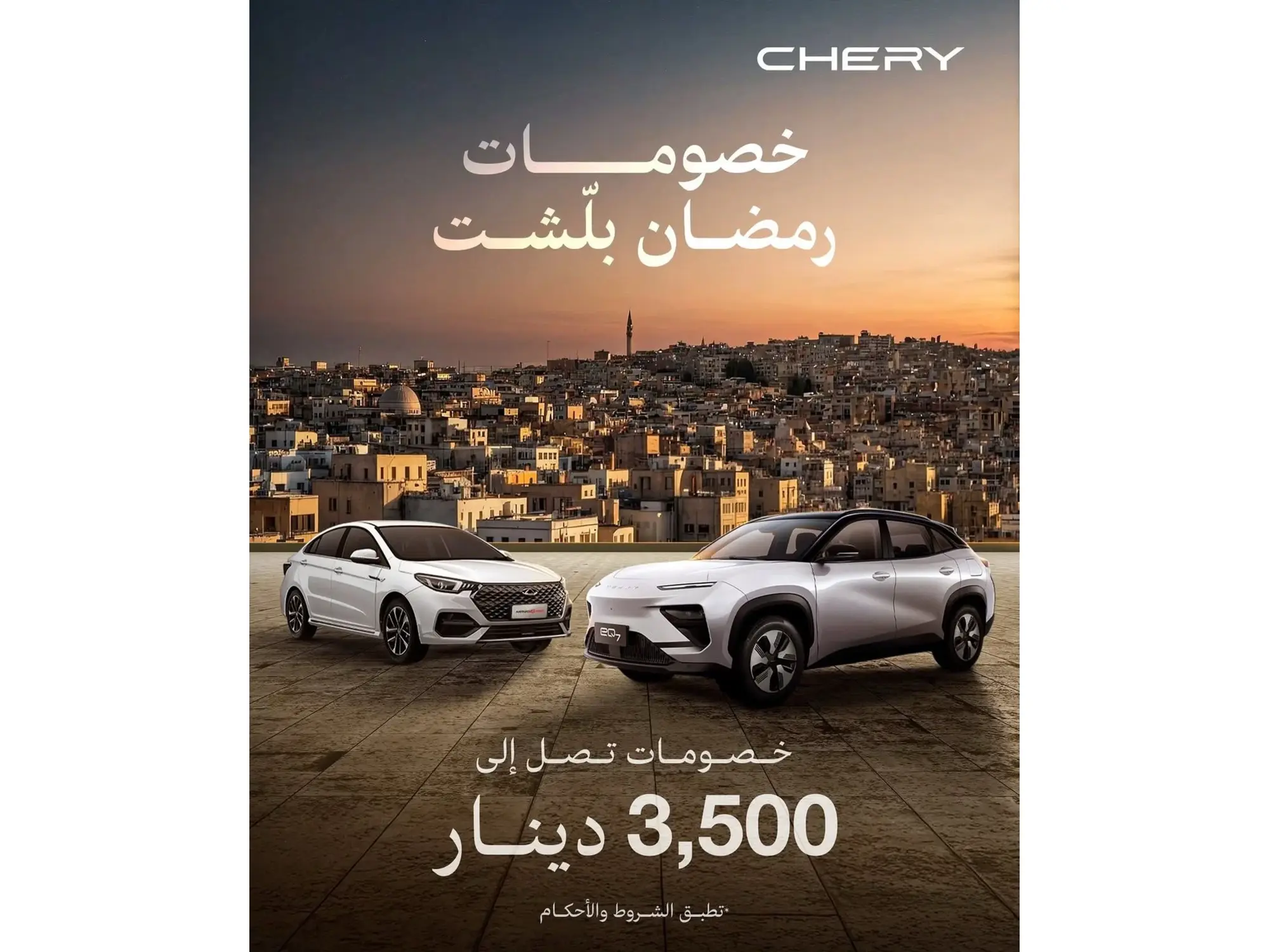  2025 عروض سيارات شيري في رمضان